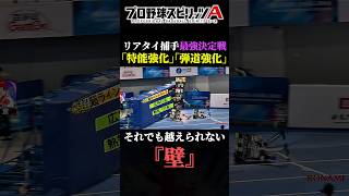 リアタイ捕手最強決定戦、弾道強化や特能強化が入っても越えられない『壁』がこれwww #プロスピa #リアタイ #shorts