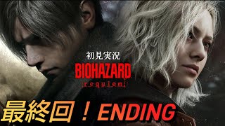 【最終回】偶然選んだ結末【goodendとbadend】＃バイオハザードレクイエム ＃rezidentevil9