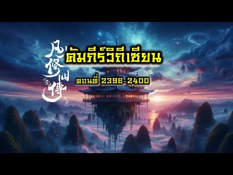 คัมภีร์วิถีเซียน ตอนที่ 2396-2400