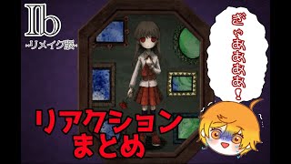 Ibリアクションまとめ／如月夕夜