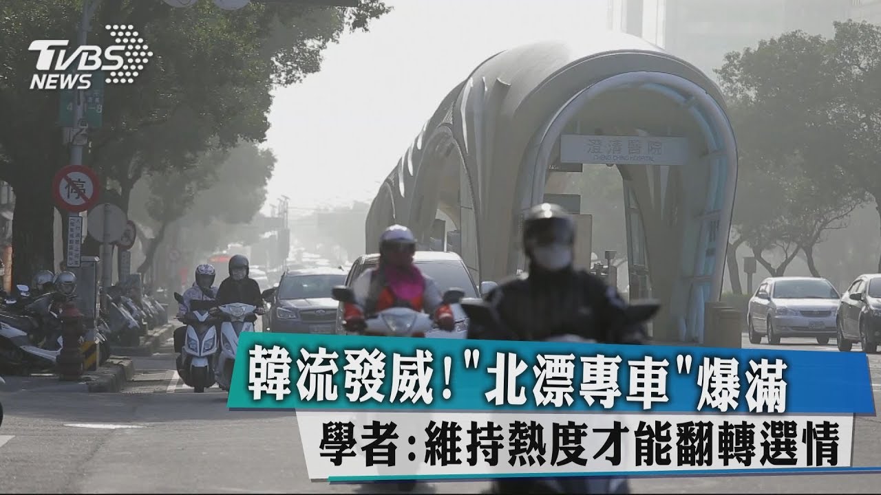 韓流發威!北漂專車爆滿 學者:維持熱度才能翻轉選情