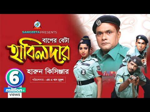 Harun Kisinger - Baper Byata Habildar বাপের ব্যাটা হাবিলদার - Bangla Comedy