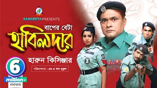 Harun Kisinger - Baper Byata Habildar বাপের ব্যাটা হাবিলদার - Bangla Comedy