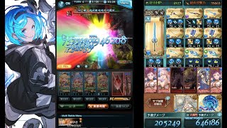 【グラブル】水 マナダイバー バハミニステル フルオート 水シャトラ 永続2回行動？