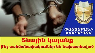 Ի՞նչ իրավունքներ ունի տնային կալանքի մեջ գտնվող անձը. #ՓաստաբանիԽորհրդով