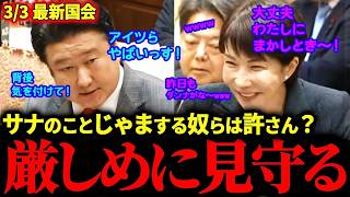 【和田政宗】党内リベ〇ル勢力から高市首相を守れ！保守政策を強力に後押し！党外からも厳しく監視する！