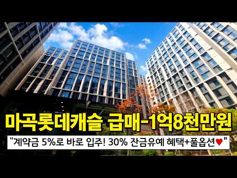 마곡 롯데캐슬 르웨스트 1억8,000만원 계약 축하금 지원⭐ 단…