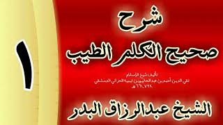 صورة شرح صحيح  الكلم الطيب