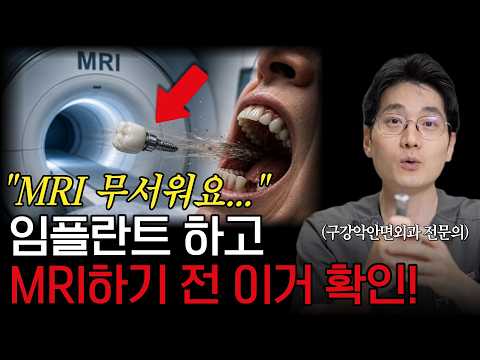 MRI 하기 전 필수 시청! 임플란트 정말 빨려 들어갈까?