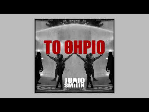 JUΛIO & SMILIN - ΤΟ ΘΗΡΙΟ