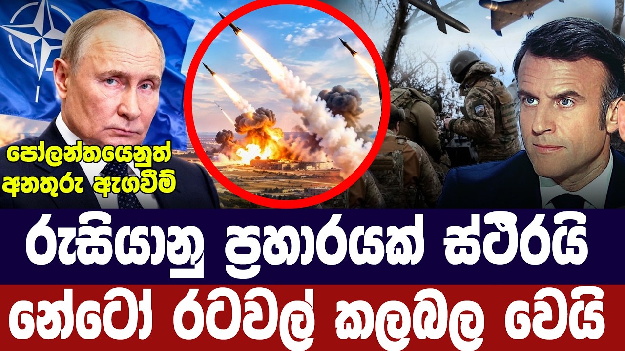 රුසියානු ප්‍රහාරයක් ස්ථිරයි/නේටෝ රටවල් කලබල වෙයි