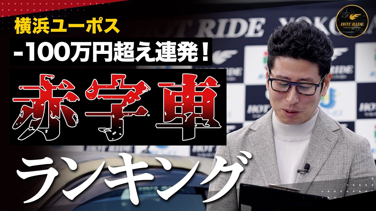 【最初から-100万円超え】期待に反して損害！中古車ランキング！