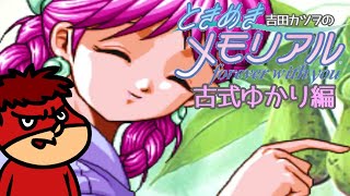 吉田カツヲのときめきメモリアル #2【古式ゆかり編】