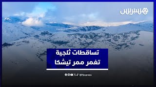 روعة الطبيعة الجبلية في قلب المغرب.. تساقطات ثلجية كثيفة تغمر ممر تيشكا thumbnail