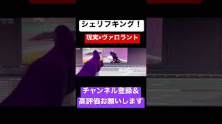 手がシェリフになるやつ！【valorant】#shorts #valorant #valorantclips
