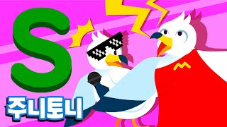주니토니 파닉스★ | 알파벳 S송 | Super Stars | Phonics | 노래하며 배우는 알파벳 ABC | 파닉스송 | 영어동요 | 주니토니 by 키즈캐슬