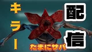 ２V８いつの間にか終わってた　dbdヒルビリーとデビキン　　配信