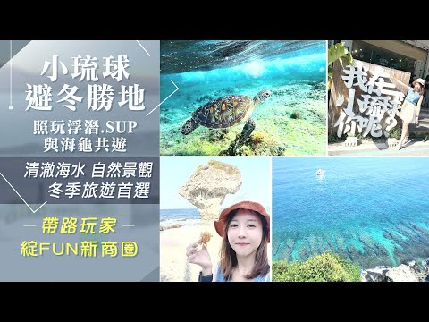 小琉球不受東北風影響...SUP.潛水冬天照樣玩!來碗雪綿冰.嚴選咖啡享受暖陽...漫遊小琉球3大風景區｜非凡財經新聞｜20220106