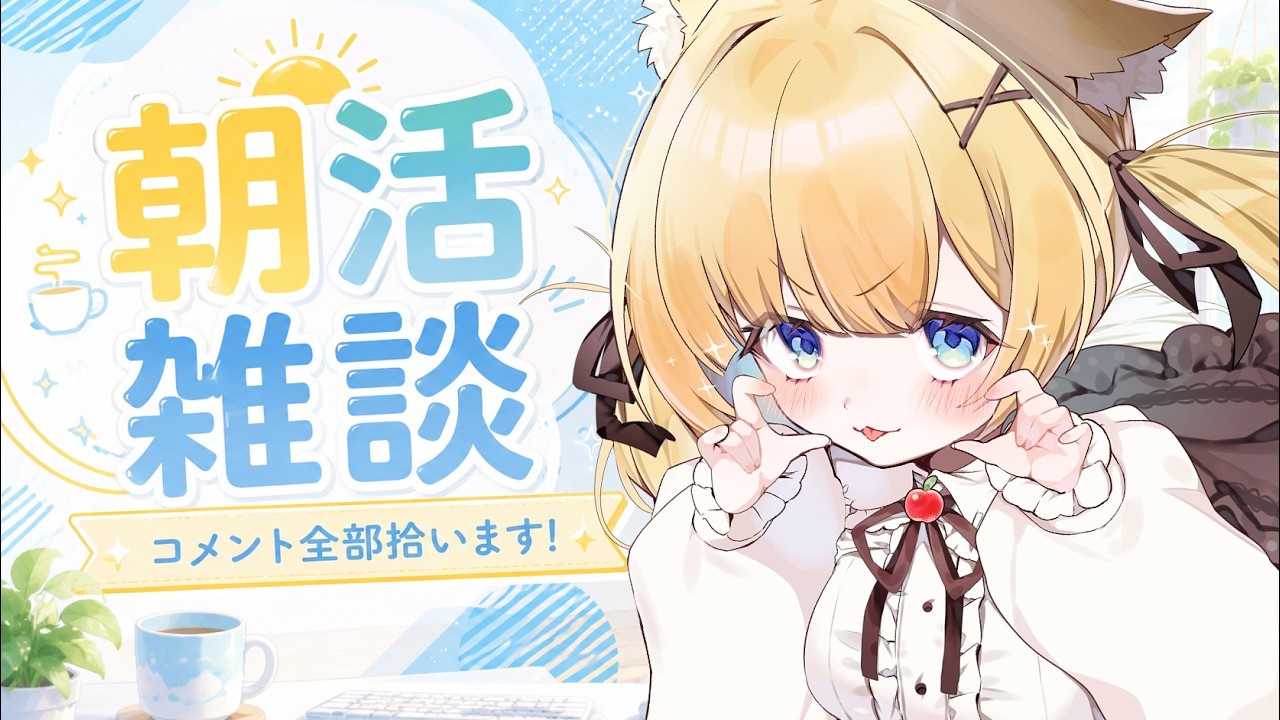 【朝活 / 雑談】今日から８月！！青森はまだまだ涼しいよ【方言Vtuber/りとるん】