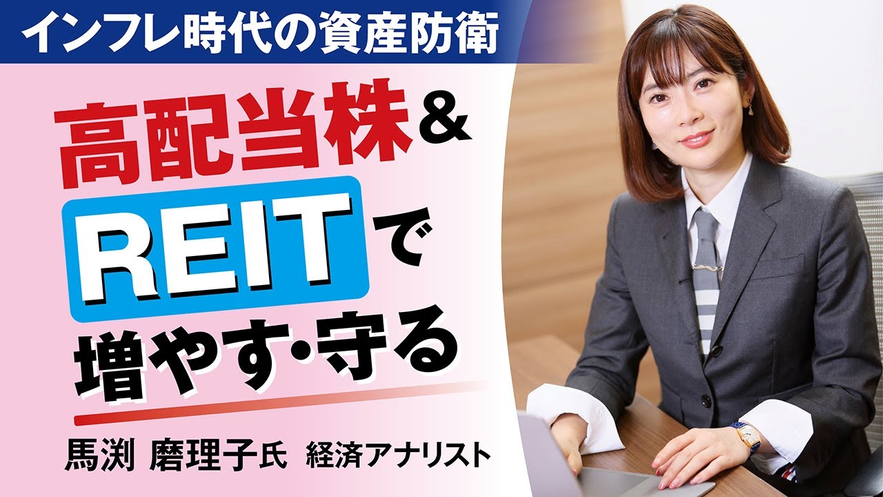 高配当株・REITで増やす・守る インフレ時代の資産防衛【日経マネーのまなび】