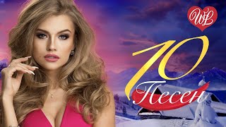 10 ПЕСЕН ♫ МЕТЕЛИ ФЕВРАЛЯ ♫  КРАСИВЫЕ ПЕСНИ ДЛЯ ДУШИ И О ЛЮБВИ ♫ RUSSIAN MUSIC HITS