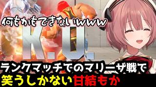 【スト6】「何もかもできないwww」ランクマッチでのマリーザ戦で笑うしかない甘結もか【甘結もか/ぶいすぽ切り抜き】