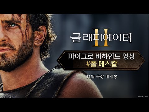 [글래디에이터 Ⅱ] 마이크로 비하인드 영상 - 폴 메스칼