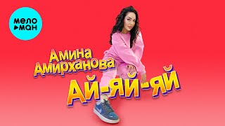 Амина Амирханова - Ай-яй-яй (Official Video, 2025)