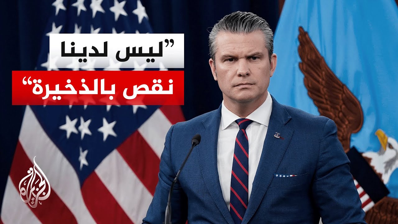 وزير الحرب الأمريكي: سنواصل عملياتنا ويمكننا أن نستمر في هذه الحرب طويلا