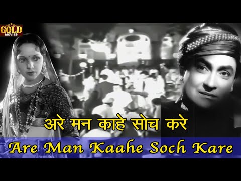 अरे मन काहे सोच करे — वीडियो थंबनेल