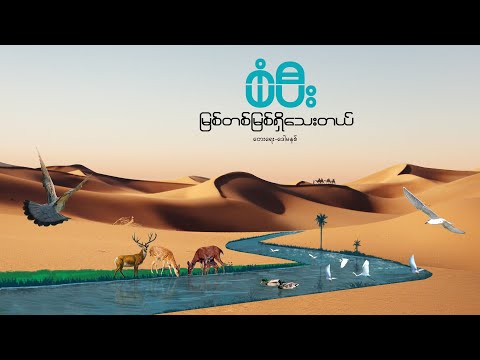 မြစ်တစ်မြစ်ရှိသေးတယ် (There Is A River) | Sangpi  | Official Lyric Video
