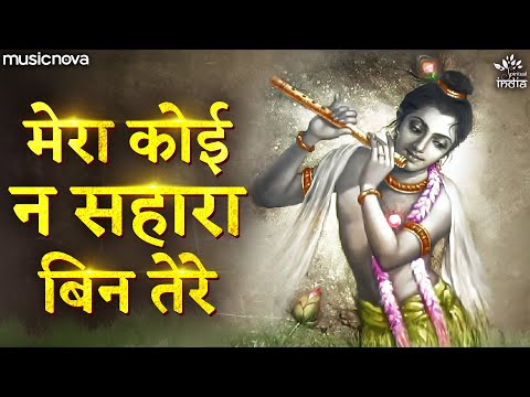 Mera Koi Na Sahara Bin Tere — watch video