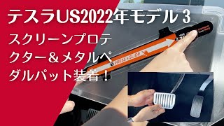 テスラ2022年モデル3にスクリーンプロテクターとメタルパットを装着しました!