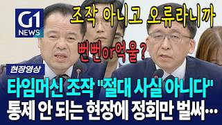 타임머신 조작 