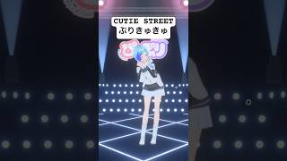 💍CUTIE STREET「ぷりきゅきゅ」💓フルトラ３Dで踊ってみた🎶#紗彩木ひそり #shorts #vtuber