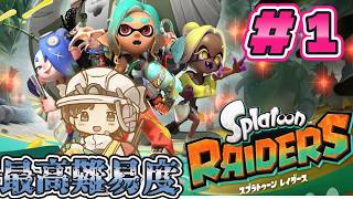 【#スプラトゥーンレイダース】最高難易度で挑む！？　ネタバレ注意　#splatoon3