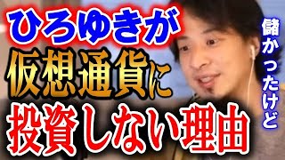 - ひろゆきが仮想通貨に投資しない本当の理由について...実は持ってますし、儲かってますw【ひろゆき】
