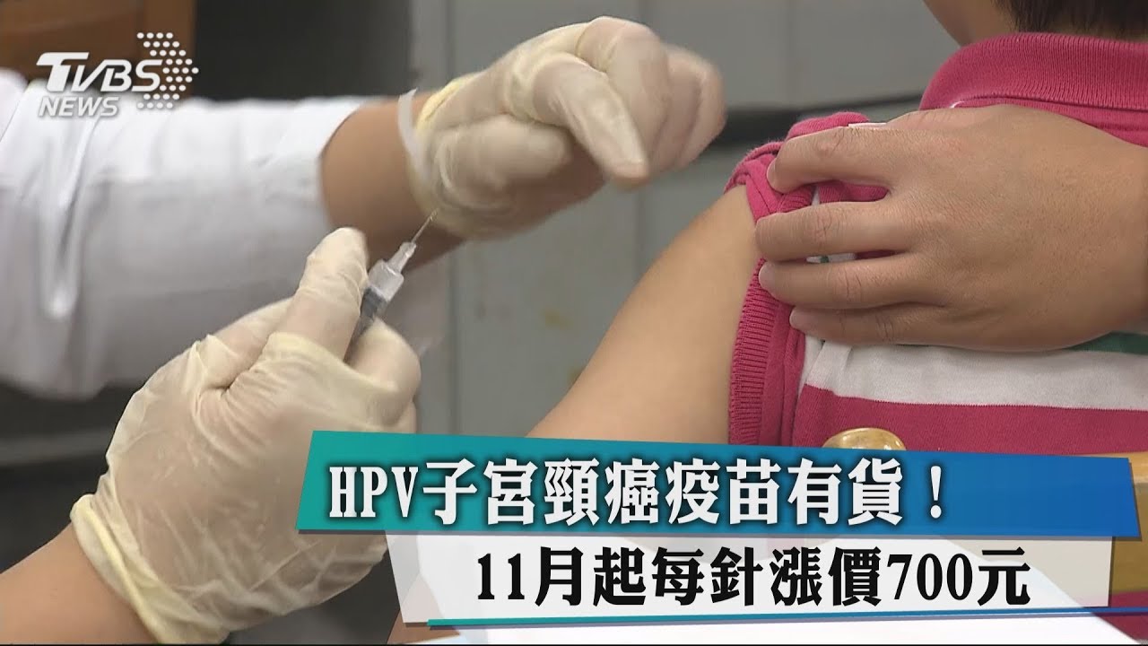 HPV子宮頸癌疫苗有貨! 11月起每針漲價700元