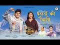 Pahadon Ko Raibasi New Garhwali Song Saurav Maithani Anjali Kharre Akash Negi Neeru Bora
