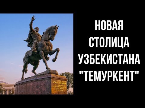 Узбекский писатель предложил перенести столицу Узбекистана из Ташкента в Джизакскую область