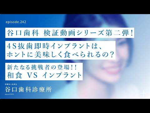 第242話   和食  VS   インプラント‼️-4S抜歯即時インプラントは、ホントに美味しく食べられるの❓-谷口歯科検証動画シリーズ第二弾❗️