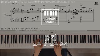 폴킴 - 모든 날, 모든 순간 (Every day, Every Moment) `키스 먼저 할까요?` OST /Piano cover/Sheet