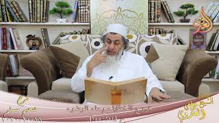 شرح صحيح مسلم (122) " خروج الخطايا مع ماء الوضوء " ح (244-245) للشيخ مصطفى العدوي تاريخ 16 10 2020 image