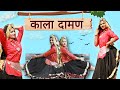 KALA DAMAN ( Dance Cover ) Shalu Kirar and Annu | New Haryanvi Folk Dance 2021 | Renuka Panwar