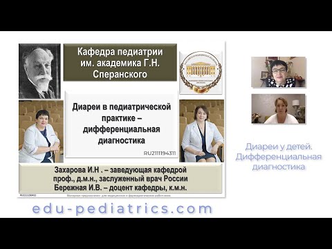 21.11.2021 17:00 Диареи в педиатрической практике – дифференциальная диагностика