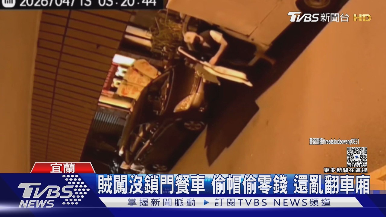 影音/深夜沿街翻車廂!男闖餐車「戴走招牌帽」順手偷200元