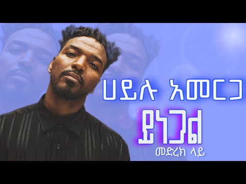 ኃይሉ አመርጋ ጃኖ : ይነጋል / Hailu Amerga Jano : Yinegal