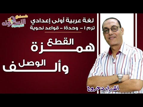 لغة عربية أولى إعدادي 2019 | همزة القطع وألف الوصل| تيرم1 - وح1 - قواعد نحوية| الاسكوله