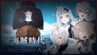 【CoC】最終話  「海賊時代‐Buccaneer Age‐」/KP：秋雨時雨　PL　そらのとあ　氷山るりむ　沙月シオ　kyo。　#出目オワ三銃士とるりむ
