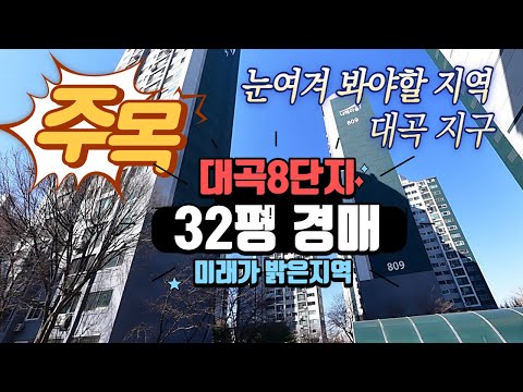 주목해야만 하는지역 대구 대곡8단지 나래마을 아파트 경매물건 권…